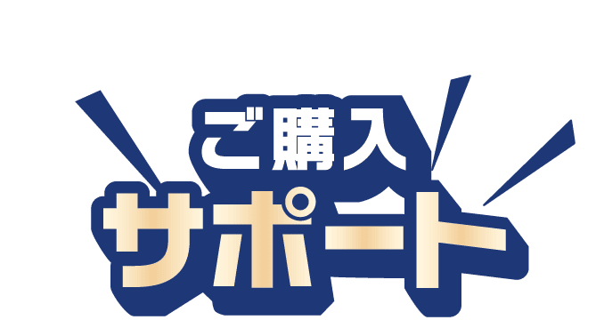 ご購入サポート